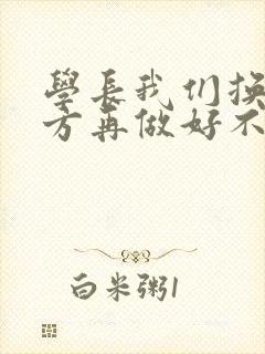学长我们换个地方再做好不好