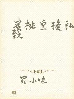 蜜桃皇后私密紧致