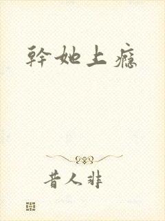 干她上瘾