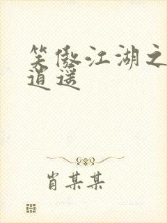 笑傲江湖之徒手逍遥封面