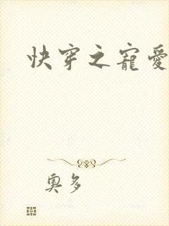 快穿之宠爱