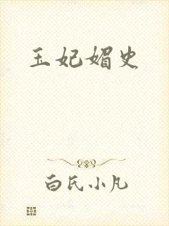 玉妃媚史