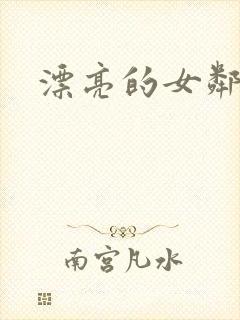 漂亮的女邻居