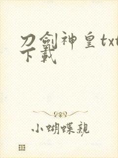 刀剑神皇txt下载