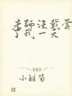 老师没戴套子c了我一天
