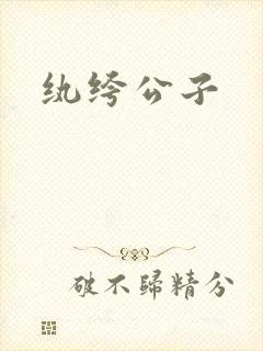 纨绔公子封面