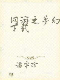 网游之梦幻现实下载