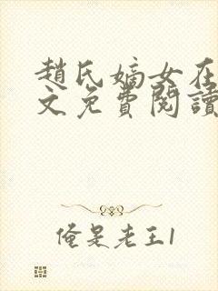 赵氏嫡女在线全文免费阅读姝玉