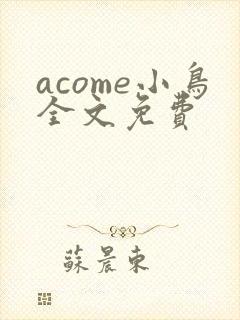 acome小鸟全文免费封面