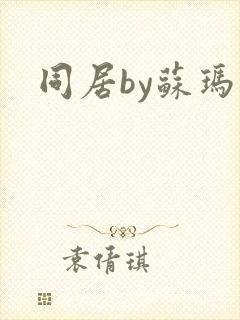 同居by苏玛丽