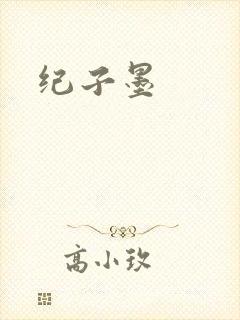 纪子墨