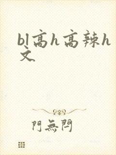 bl高h高辣h文