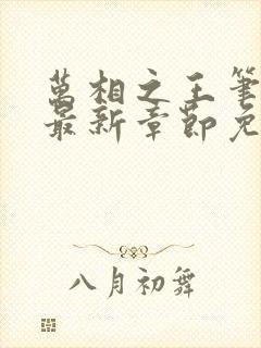万相之王笔趣阁最新章节免费阅读