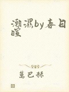 潮湿by春日负暄