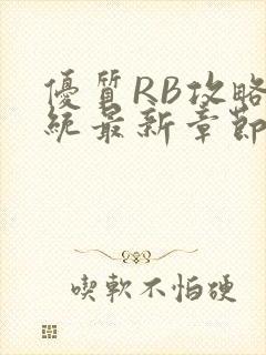 优质RB攻略系统最新章节