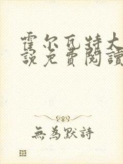 霍尔瓦特大街小说免费阅读封面