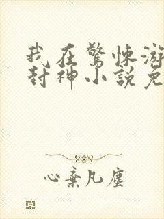 我在惊悚游戏里封神小说免费阅读