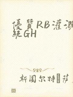 优质RB灌溉系统GH