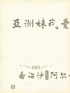 亚洲妹我爱你