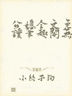 公媳全文免费阅读笔趣阁无弹窗封面