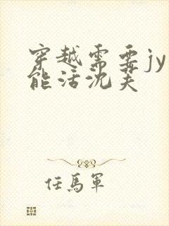 穿越需要jy才能活沈芙