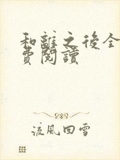 和离之后全文免费阅读