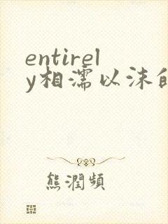 entirely相濡以沫的夜晚封面