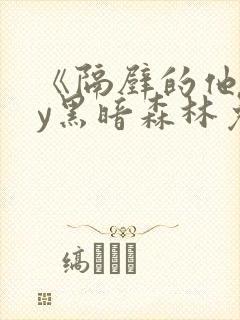 《隔壁的他》by黑暗森林免费阅读