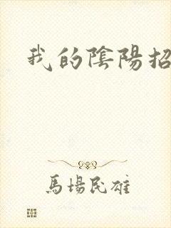 我的阴阳招魂灯