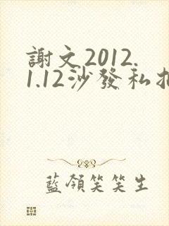 谢文2012.1.12沙发私拍