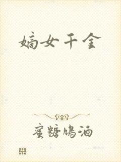 嫡女千金