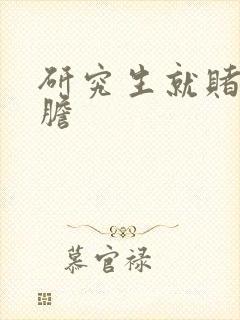 研究生就赌一个胆