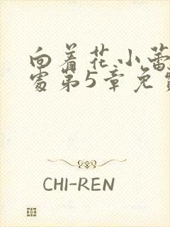 向着花小蕾的深处第5章免费阅读