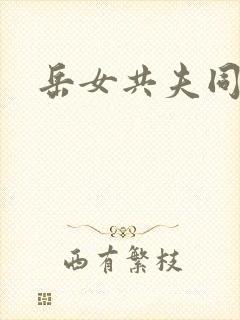 岳女共夫同欢