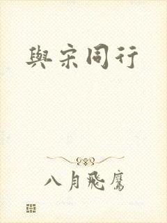 与宋同行