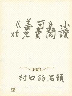 《姜可》小说txt免费阅读