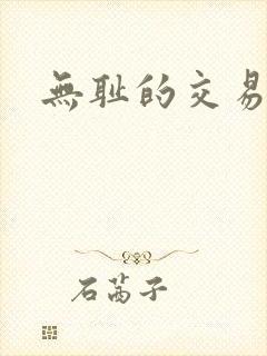 无耻的交易封面