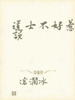 道士不好惹 小说
