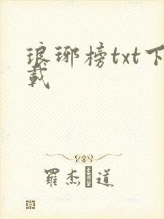 琅琊榜txt下载