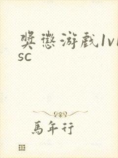 奖惩游戏1v1sc封面