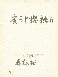 蜜汁樱桃h