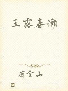 玉露春潮