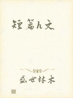 短篇h文