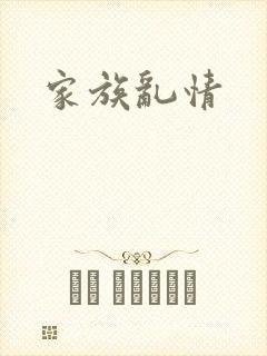 家族乱情