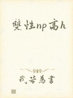 双性np高h