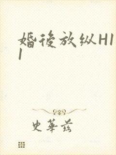 婚后放纵H1V1