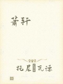 萧轩