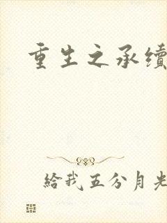 重生之承续