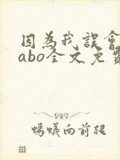 因为我误会glabo全文免费阅读