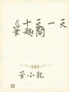 《十天一天赋》笔趣阁